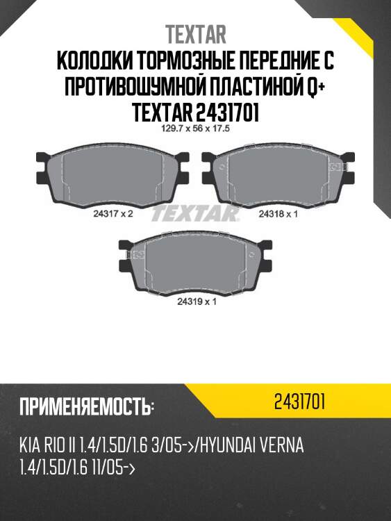 Колодки тормозные передние с противошумной пластиной q+ textar 2431701