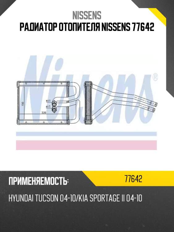 Радиатор отопителя nissens 77642