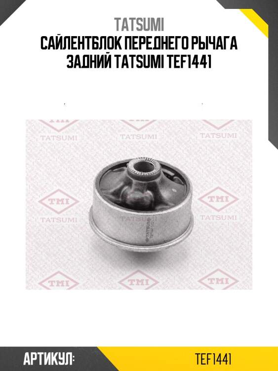 Сайлентблок переднего рычага задний tatsumi tef1441
