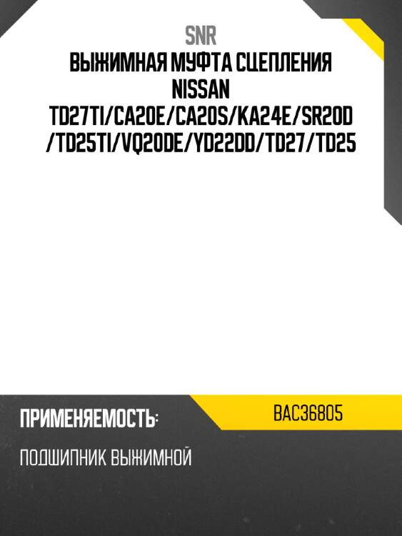 Выжимная муфта сцепления nissan td27ti snr bac36805