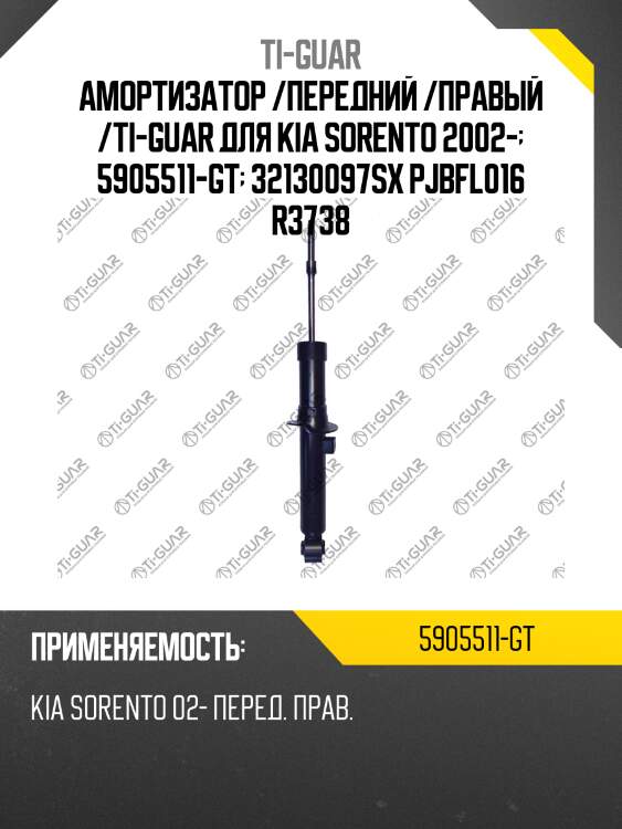 Амортизатор /передний /правый /ti-guar для kia sorento 2002-  5905511-gt  32130097sx pjbfl016 r3738