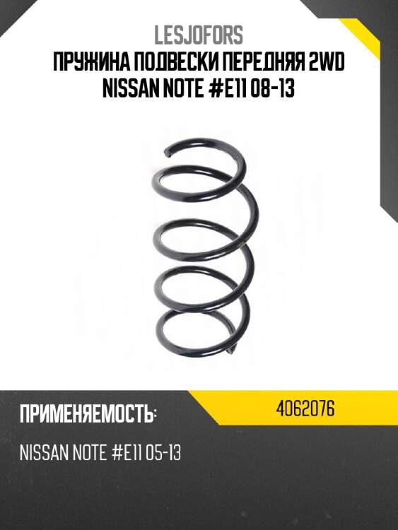 Пружина подвески передняя 2wd nissan note #e11 08-13 lesjofors 4062076