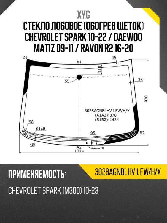 Xyg стекло лобовое обогрев щеток chevrolet spark 10-22  xyg 3028agnblhvlfwhx