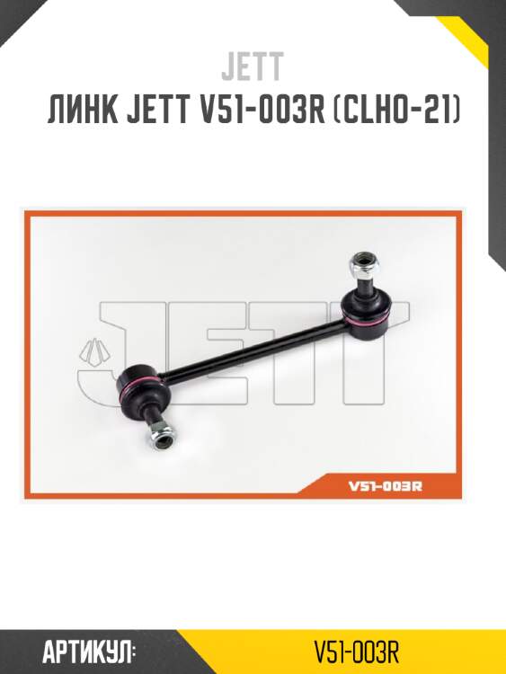 Линк jett v51-003r (clho-21)
