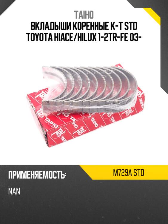 Вкладыши коренные к-т std toyota hiace taiho m729a std