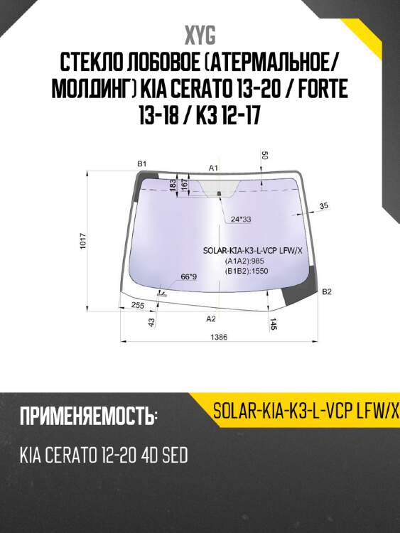 Стекло лобовое атермальное xyg solar-kia-k3-l-vcp lfw/x