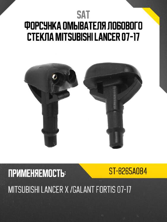 Форсунка омывателя лобового стекла mitsubishi lancer 07-17 sat st-8265a084