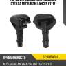 Форсунка омывателя лобового стекла mitsubishi lancer 07-17 sat st-8265a084