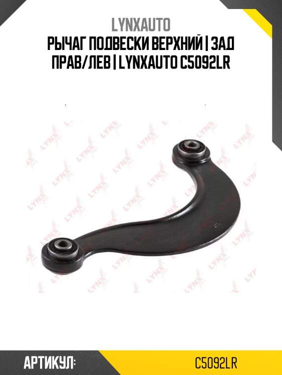 Рычаг подвески верхний | зад прав/лев | lynxauto c5092lr