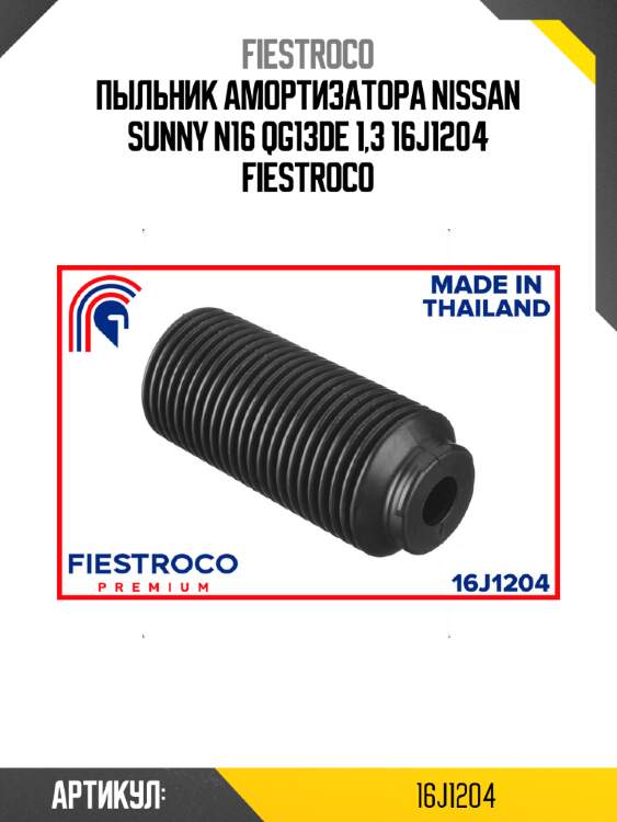 Пыльник амортизатора nissan sunny n16 qg13de 1,3 16j1204 fiestroco