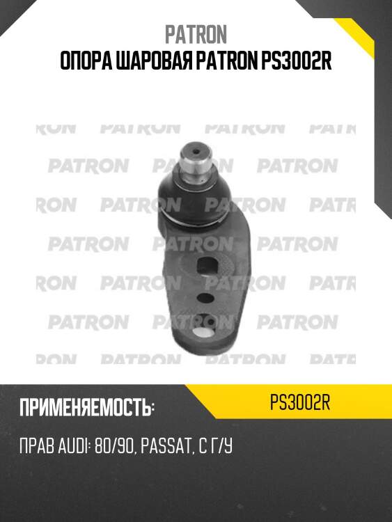 Опора шаровая patron ps3002r
