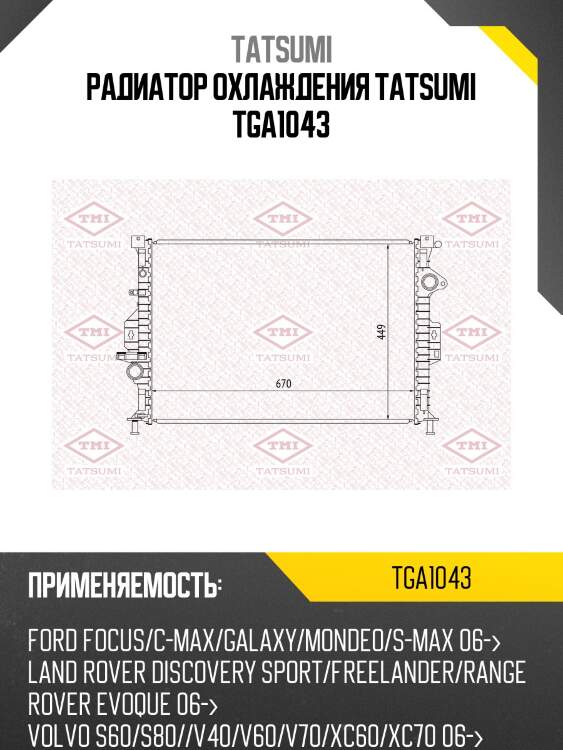 Радиатор охлаждения tatsumi tga1043