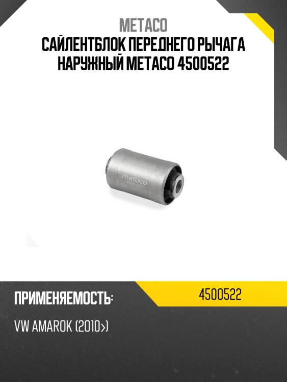 Сайлентблок переднего рычага наружный metaco 4500522