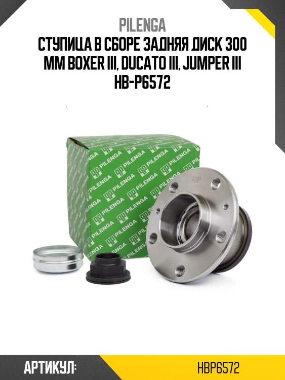 Ступица в сборе задняя диск 300 мм boxer iii, ducato iii, jumper iii hb-p6572