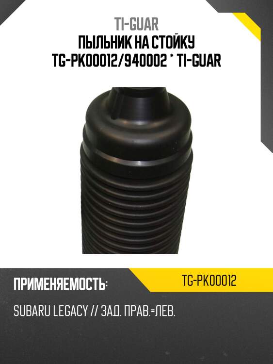 Пыльник на стойку tg-pk00012/940002 * ti-guar