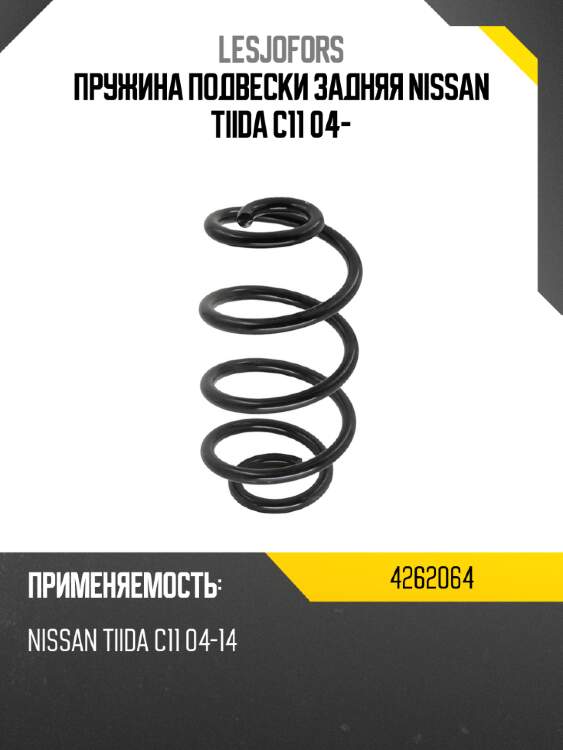 Пружина подвески задняя nissan tiida c11 04- lesjofors 4262064