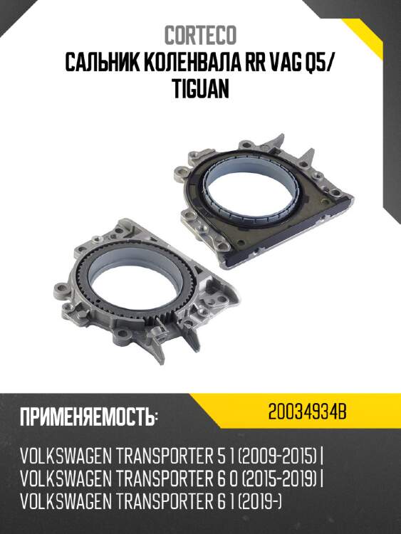 Сальник коленвала rr vag q5 corteco 20034934b