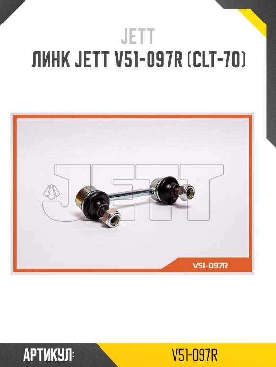Линк jett v51-097r (clt-70)