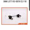 Линк jett v51-097r (clt-70)