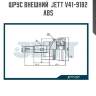 Шрус внешний  jett v41-9182 abs