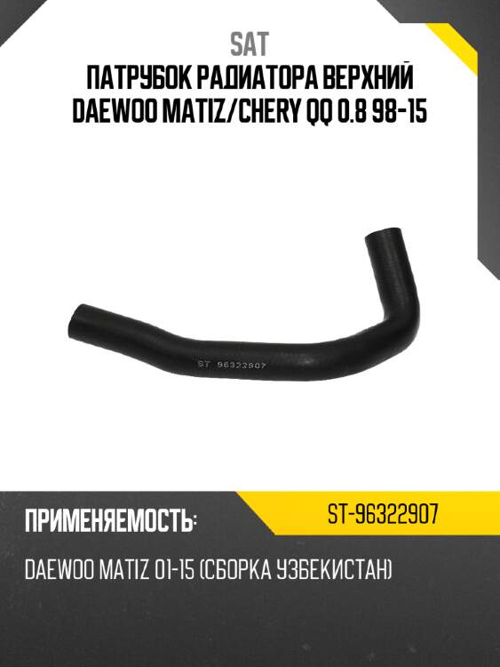 Патрубок радиатора верхний daewoo matiz sat st-96322907