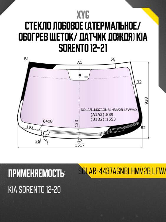 Стекло лобовое атермальное xyg solar-4437agnblhmv2b lfw/h/x
