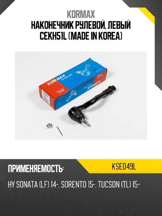 Наконечник рулевой, левый cekh51l (made in korea) kormax kse049l