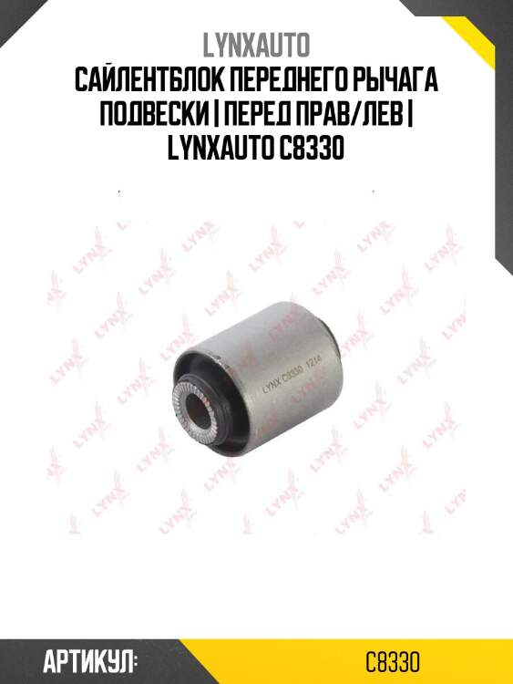 Сайлентблок переднего рычага подвески | перед прав/лев | lynxauto c8330