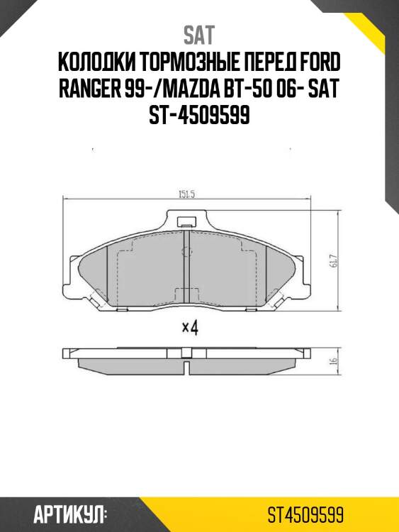 Колодки тормозные перед ford ranger 99-/mazda bt-50 06- sat st-4509599