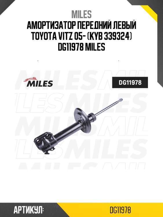 Амортизатор передний левый toyota vitz 05- (kyb 339324) dg11978 miles
