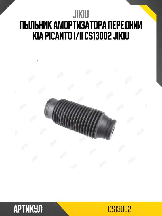 Пыльник амортизатора передний kia picanto i/ii cs13002 jikiu