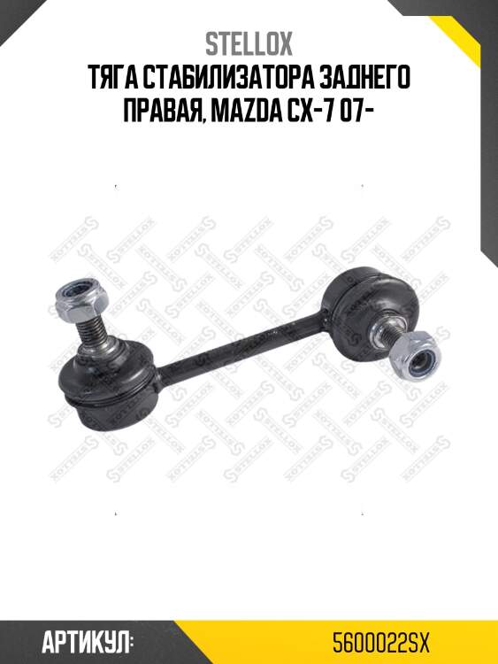 Тяга стабилизатора заднего правая, mazda cx-7 07-