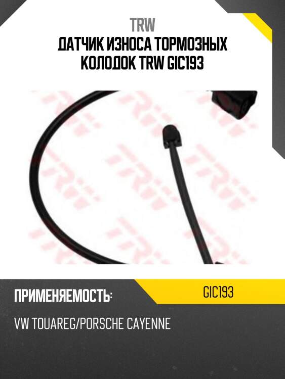 Датчик износа тормозных колодок trw gic193
