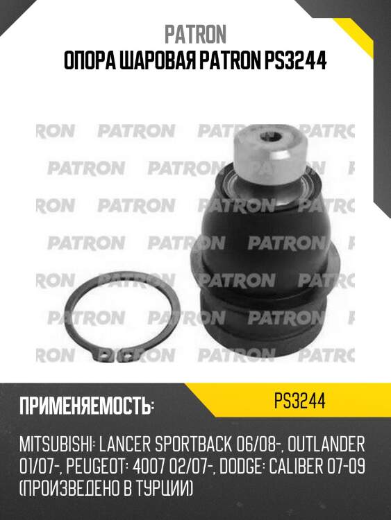 Опора шаровая patron ps3244