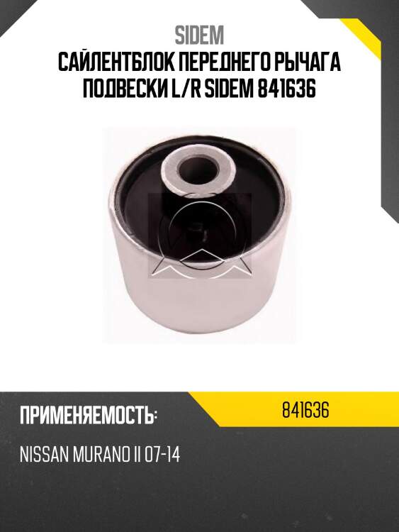 Сайлентблок переднего рычага подвески l/r sidem 841636