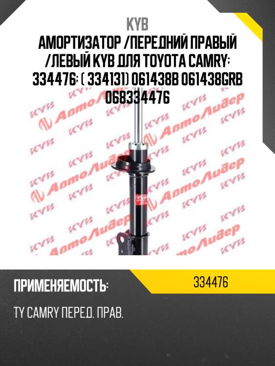 Амортизатор /передний правый /левый kyb для toyota camry  334476  ( 334131) 061438b 061438grb 068334476