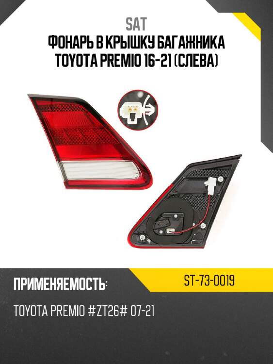 Фонарь в крышку багажника toyota premio 16-21 слева sat st-73-0019