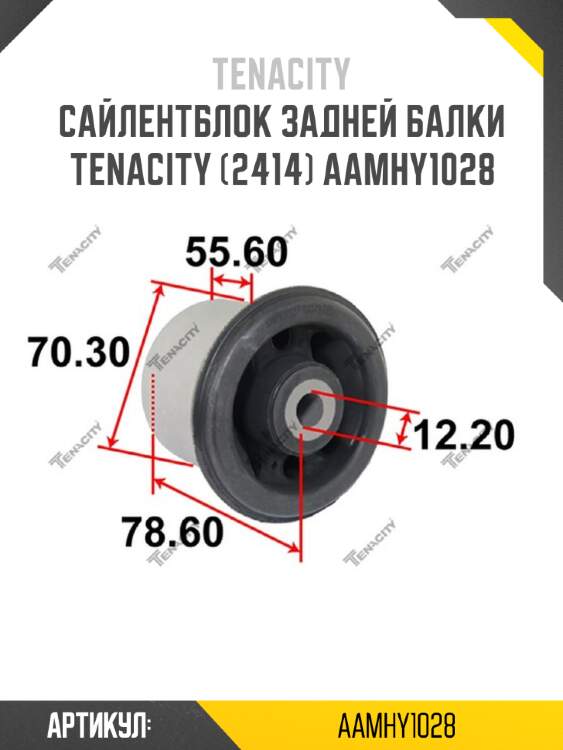 Сайлентблок задней балки tenacity (2414) aamhy1028