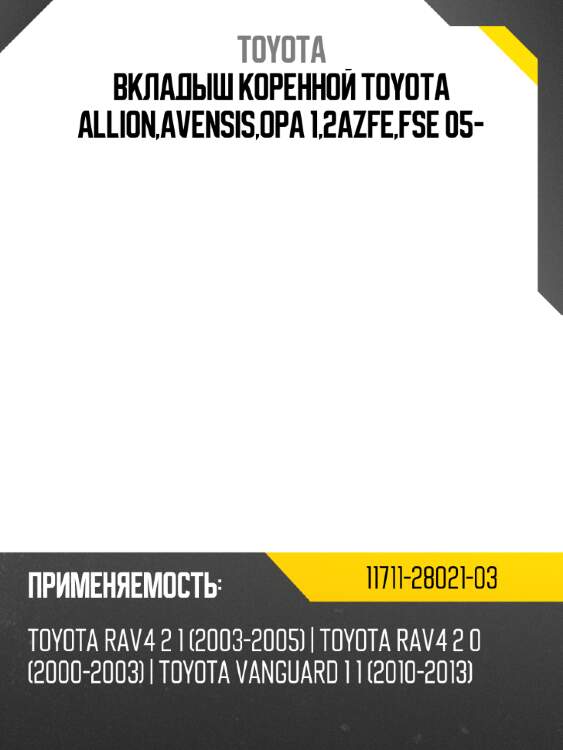 Вкладыш коренной toyota allion,avensis,opa 1,2azfe,fse 05- toyota 11711-28021-03