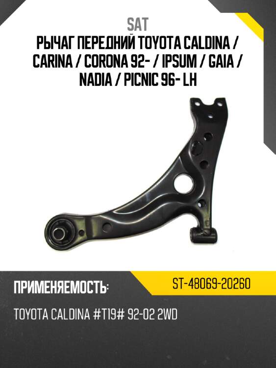 Рычаг передний toyota caldina  sat st-48069-20260