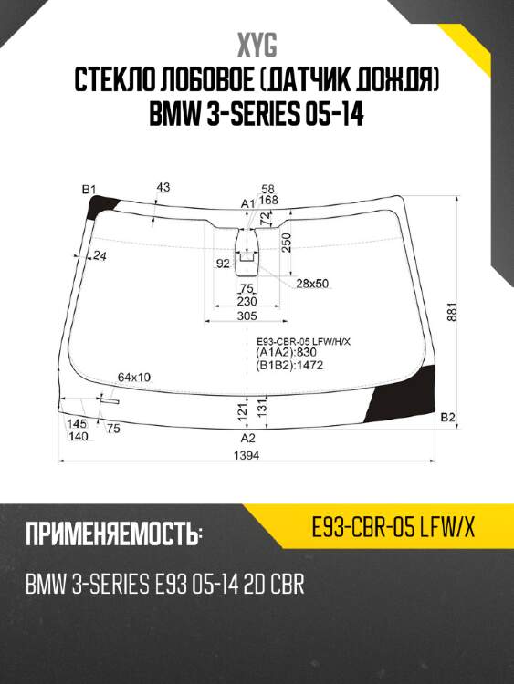Стекло лобовое датчик дождя bmw 3-series 05-14 xyg e93-cbr-05 lfw/x