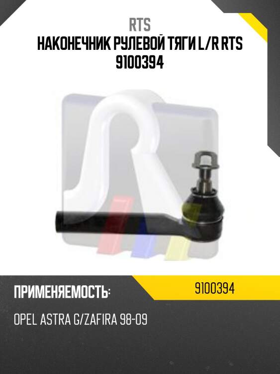 Наконечник рулевой rts 9100394