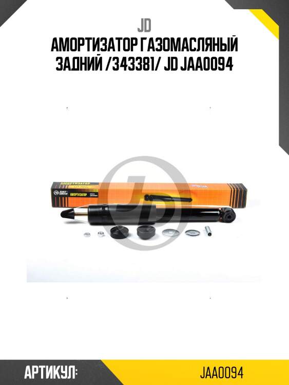 Амортизатор газомасляный задний /343381/ jd jaa0094