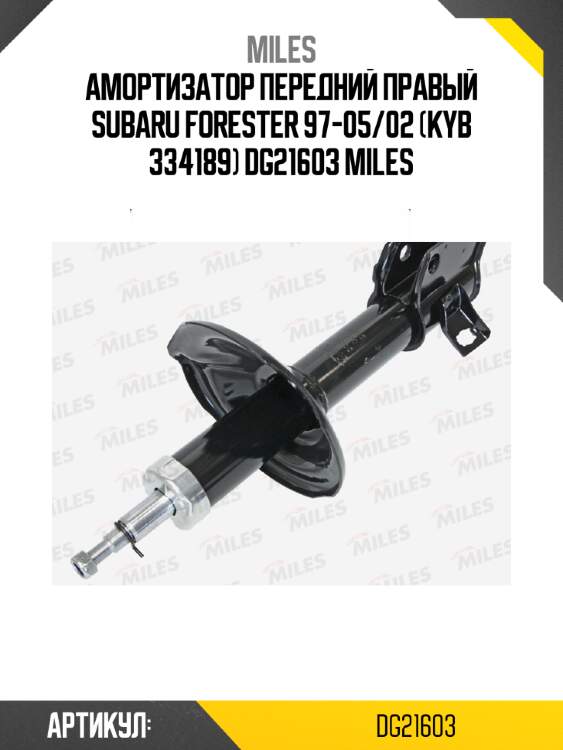 Амортизатор передний правый subaru forester 97-05/02 (kyb 334189) dg21603 miles