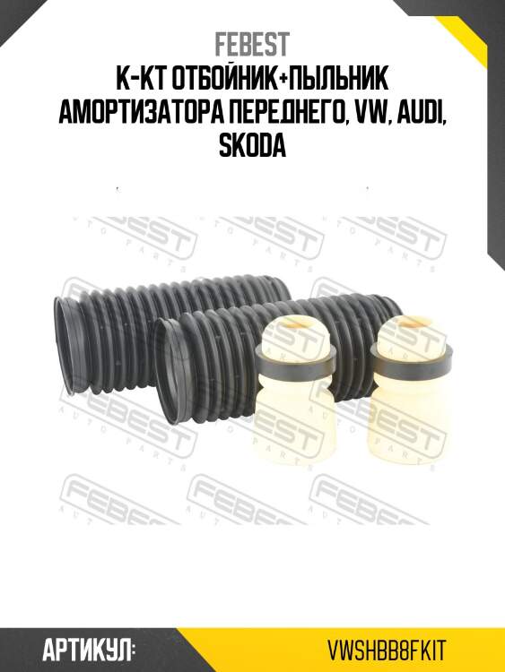 Пыльник переднего амортизатора с отбойником комплект vwshb-b8f-kit febest
