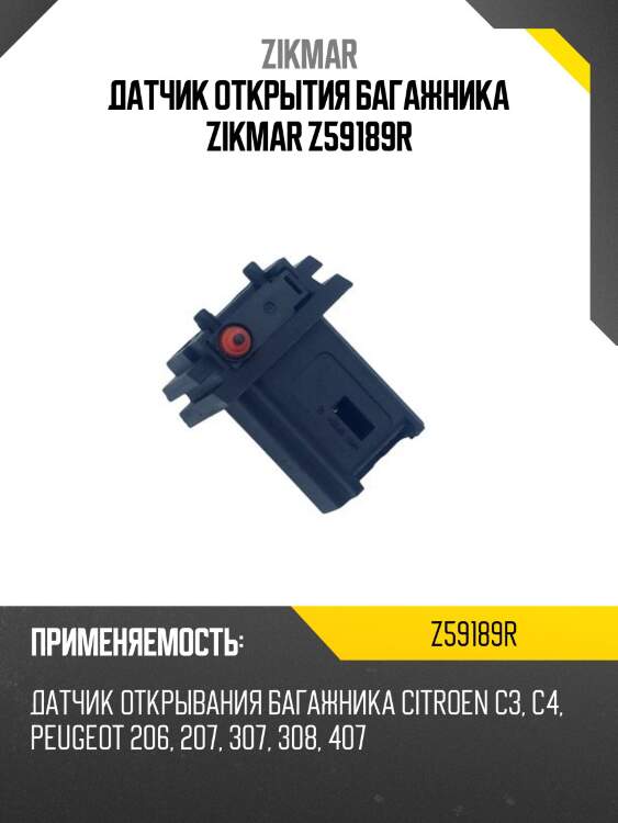 Датчик открытия багажника zikmar z59189r