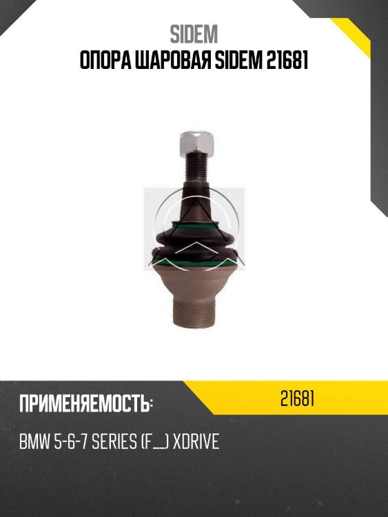 Опора шаровая sidem 21681
