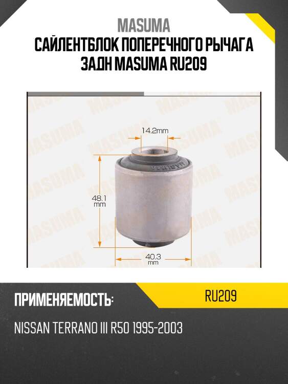 Сайлентблок поперечного рычага задн masuma ru209