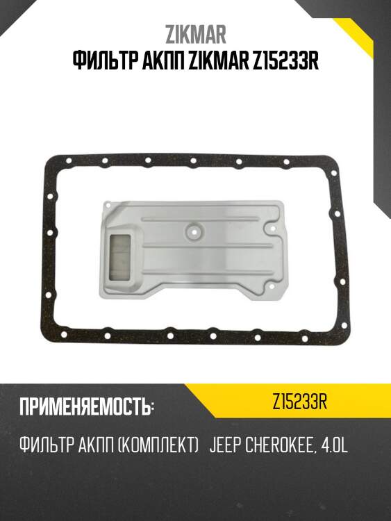 Фильтр акпп zikmar z15233r