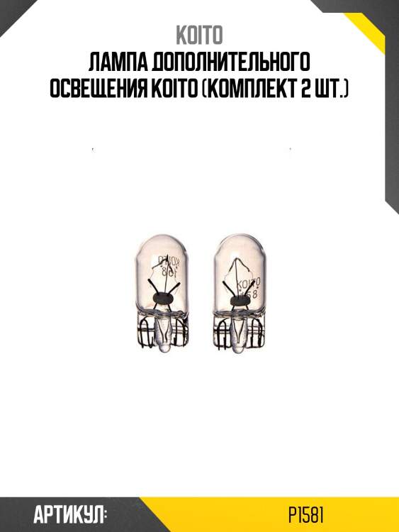 Лампа дополнительного освещения koito (комплект 2 шт.)